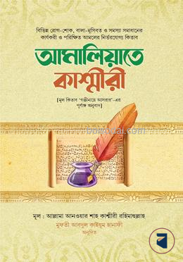 আমালিয়্যাতে কাশ্মীরী
