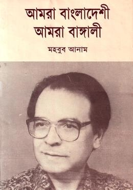 আমরা বাংলাদেশী আমরা বাঙ্গালী