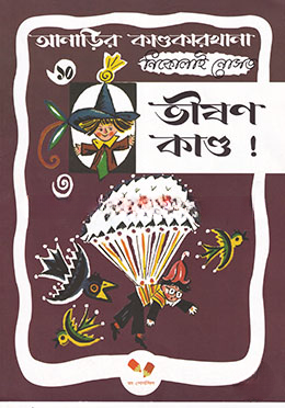 আনাড়ির কাণ্ডকারখানা ১০