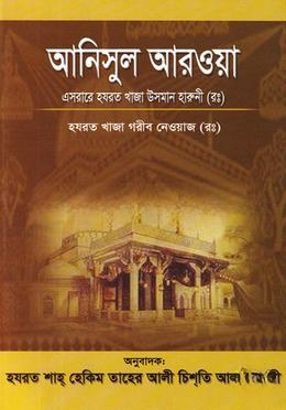 আনিসূল আরওয়াহ্ বা আত্মার বন্ধূ