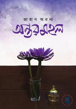 অন্তরমহল