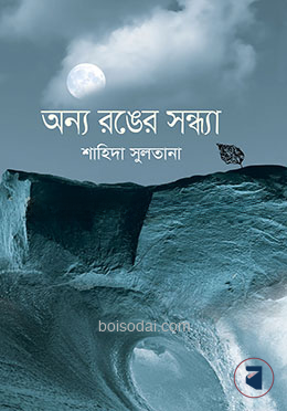 অন্য রঙের সন্ধ্যা