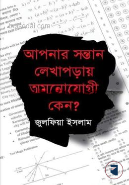 আপনার সন্তান লেখাপড়ায় আমনোযোগী কেন?