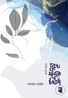 আপনি আমার দুঃখ শব্দের বিসর্গ