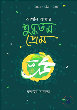 আপনি আমার শুদ্ধতম প্রেম