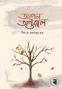 আপন অন্তরাল