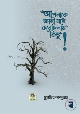 আপনাকে জ্ঞানি মনে করেছিলাম কিন্তু!