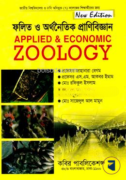 ফলিত ও অর্থনৈতিক প্রাণিবিজ্ঞান অনার্স