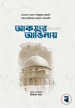 আকসার আঙিনায়