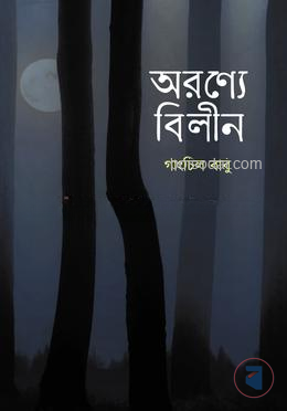 অরণ্যে বিলীন