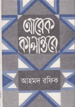 আরেক কালান্তরে