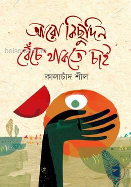 আরো কিছুদিন বেঁচে থাকতে চাই