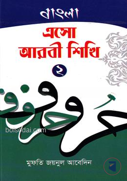 এসো আরবি শিখি