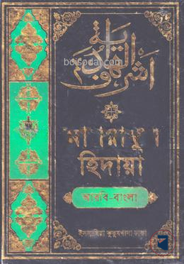 আশরাফুল হেদায়া ২য় জালালাইন (আরবি