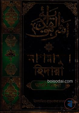 আশরাফুল হেদায়া ৩য় জালালাইন (আরবি
