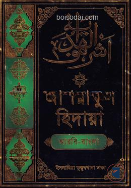 আশরাফুল হেদায়া ৬ষ্ঠ জালালাইন (আরবি
