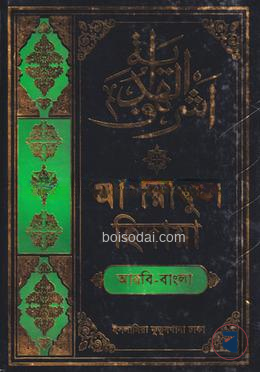 আশরাফুল হেদায়া ৭ম জালালাইন (আরবি