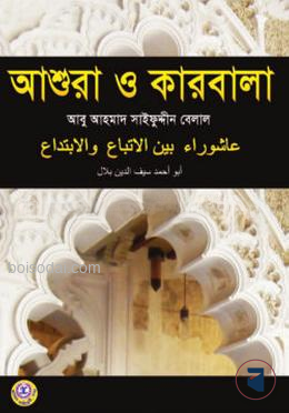 আশুরা ও কারবালা