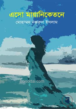 এসো মায়ানিকেতনে