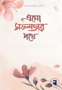 এসো সফলতার পথে