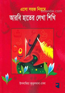 এসো সহজ নিয়মে আরবি হাতের লেখা শিখি