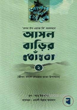 আসল বাড়ির খোঁজে ২