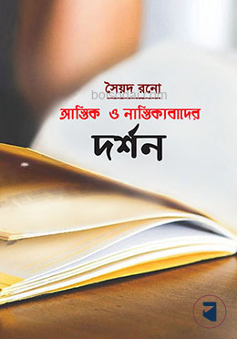 আস্তিক ও নাস্তিক্যবাদের দর্শন