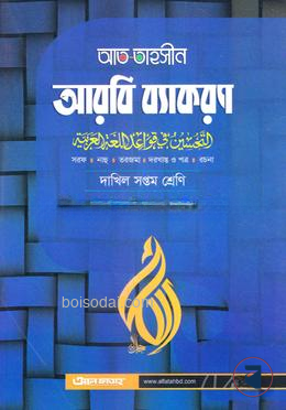 আত তাহসীন আরবি ব্যকরণ