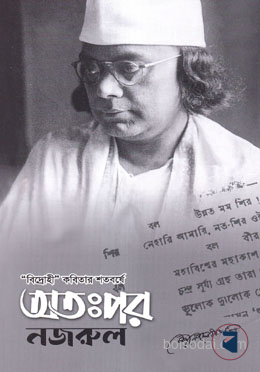 অতঃপর নজরুল