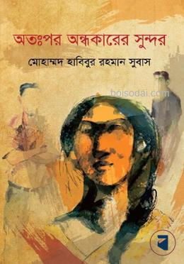 অতঃপর অন্ধকারের সুন্দর