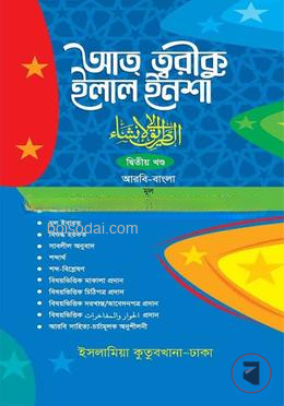 আত্ব ত্বরীকু ইলাল ইনশা কাফিয়া
