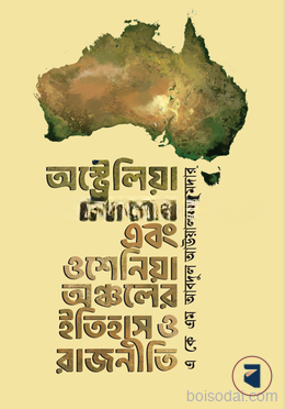 অস্ট্রেলিয়া মহাদেশ এবং ওশেনিয়া অঞ্চলের ইতিহাস ও রাজনীতি