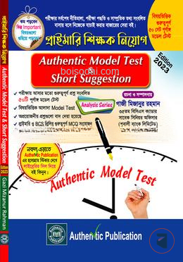 অথেন্টিক মডেল টেস্ট এন্ড শর্ট সাজেশন