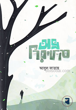 অভ্র নিরুদ্দেশ