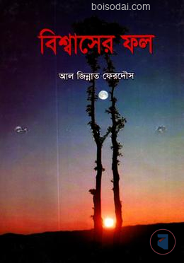 বিশ্বাসের ফল