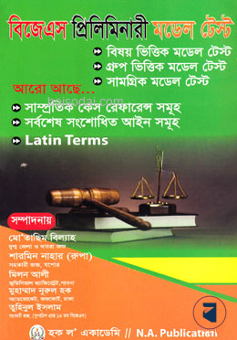 বিজেএস প্রিলিমিনারী মডেল টেস্ট