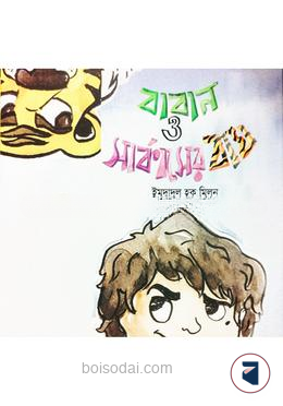 বাবান ও সার্কাসের বাঘ