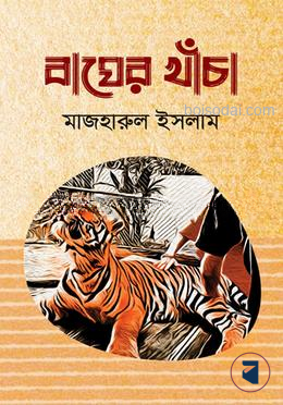 বাঘের খাঁচা