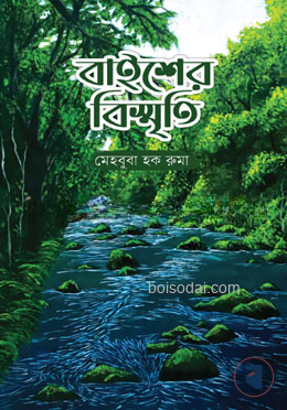 বাইশের বিস্মৃতি