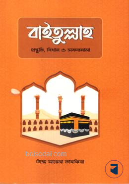 বাইতুল্লাহ  প্রস্তুতি, বিধান ও সফরনামা