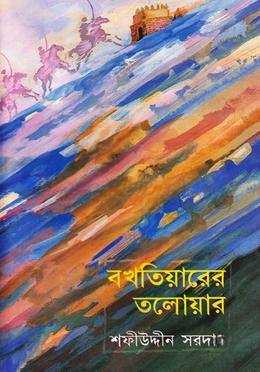 বখতিয়ারের তলোয়ার