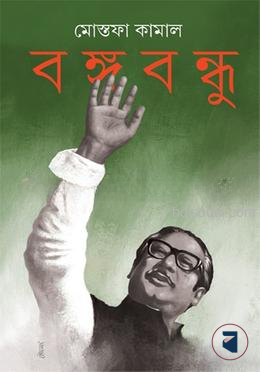 বঙ্গবন্ধু