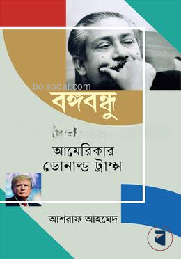 বঙ্গবন্ধু বাংলাদেশ ও আমেরিকার ডোনাল্ড ট্রাম্প