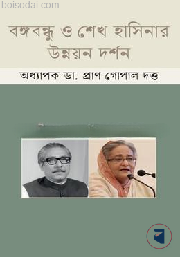 বঙ্গবন্ধু ও শেখ হাসিনার উন্নয়ন দর্শন