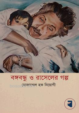 বঙ্গবন্ধু ও রাসেলের গল্প