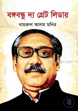 বঙ্গবন্ধু দ্য গ্রেট লিডার