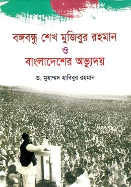 বঙ্গবন্ধু শেখ মুজিবুর রহমান ও বাংলাদেশের অভ্যুদয়