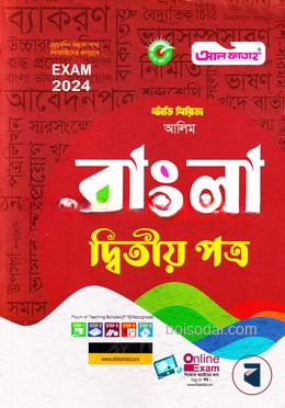 বাংলা দ্বিতীয় পত্র