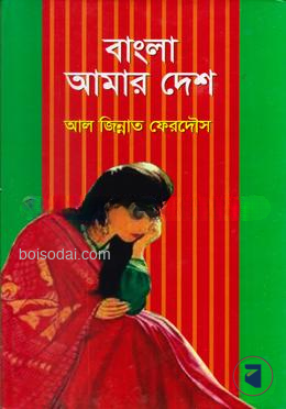 বাংলা আমার দেশ