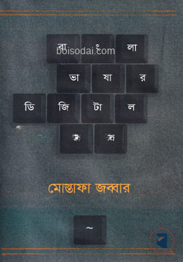 বাংলা ভাষার ডিজিটাল যাত্রা